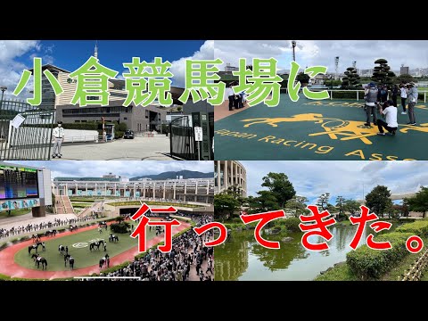 小倉競馬場に行ってきました【2024/07/21】