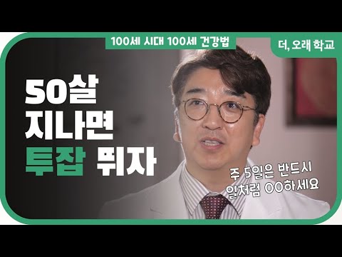 50살 지나면 '투잡' 뛰자 l 더오래 학교 유재욱 3부