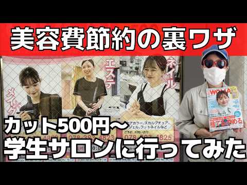 【美容費節約術】カットやエステが500円！激安学生サロンに行ってみた【美容院・ダイエット】読者モデルの節約生活