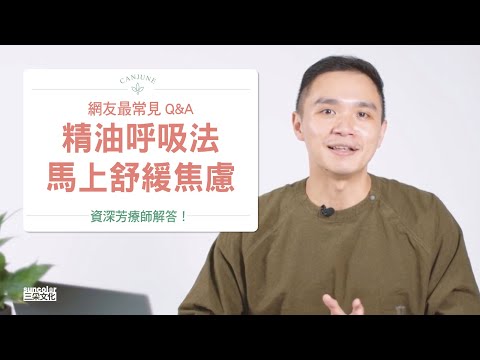 靠呼吸就能緩解焦慮？新手也會的精油調製法？網路精油新手QA大解答！