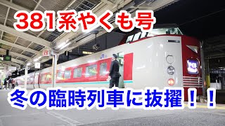 冬の臨時列車に抜擢された381系に乗ってきた