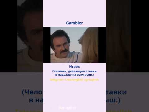 Gambler - Игрок  #learningenglish #учиманглийский