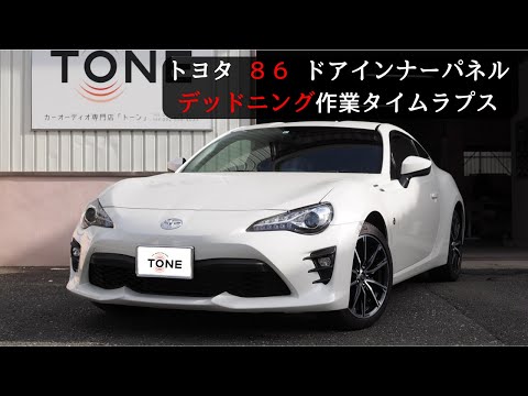 トヨタ ８６ ドアインナーパネル全面制振（デッドニング）作業