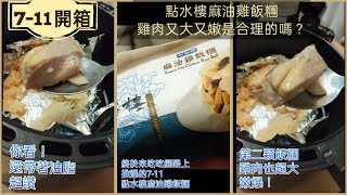 7-11開箱［點水樓麻油雞飯糰也太好吃了吧！😍又大又嫩的雞肉這樣是合理的嗎？👍］驚為天人大推薦