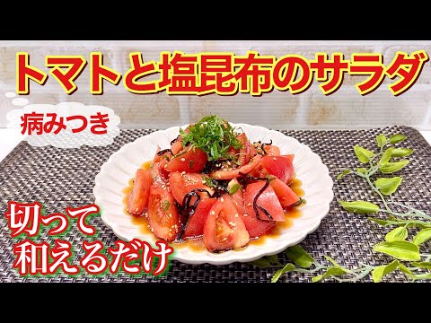 トマトと塩昆布の病みつきサラダの作り方♪トマトを切って和えるだけで簡単！冷やして頂くと最高に美味しいです。