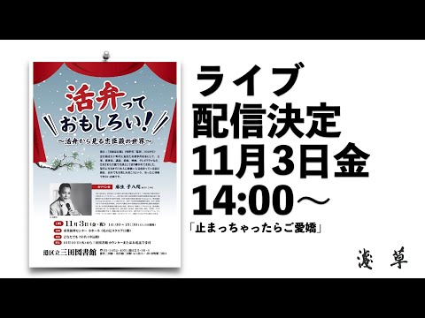 ［無料配信］港区立三田図書館コラボ企画『活弁って面白い！』活弁から見る忠臣蔵の世界〜活弁士 麻生子八咫（あそう こやた）〜