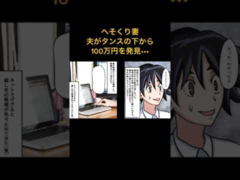 【漫画】へそくり妻「お小遣いは父から貰ってるの」→夫がタンスの下から100万円を発見、妻に内緒で酒●肉林【スカッとする話】マンガ動画#極嬢のやばたん #漫画動画 #漫画 #スカッとする話 #マンガ