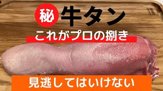 【見逃し厳禁】人気焼肉屋が教える！牛タンの捌き方