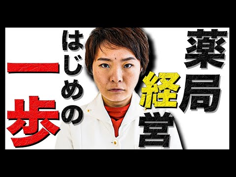 【薬剤師必見】薬剤師として稼ぎたいと思ったなら、これだけは必須です。(薬局経営,薬剤師の年収)