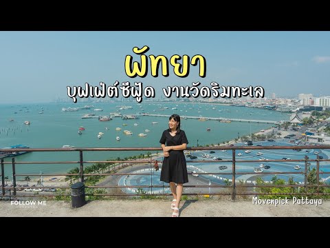 เที่ยวพัทยา บุฟเฟ่ต์อาหารทะเล งานวัดริมทะเลเทศกาลสงกรานต์ที่ Mövenpick Pattaya | FOLLOW ME เที่ยวไทย