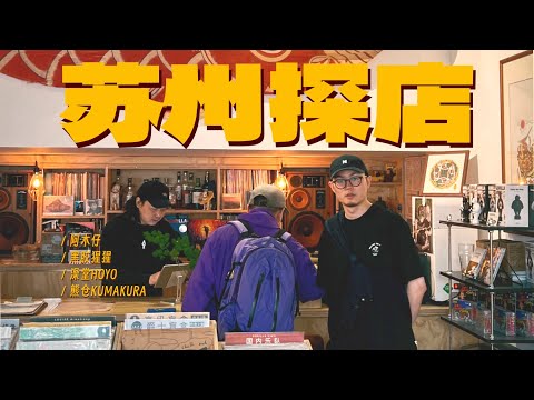 和朋友们一起逛苏州最Chill的店铺｜苏州探店日记