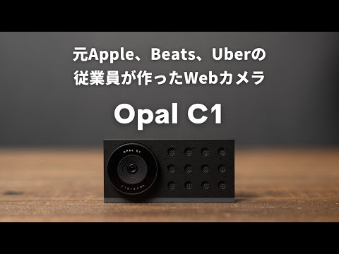 Mac専用のオシャレで高性能なWebカメラ「Opal C1 」がすごいぞ！