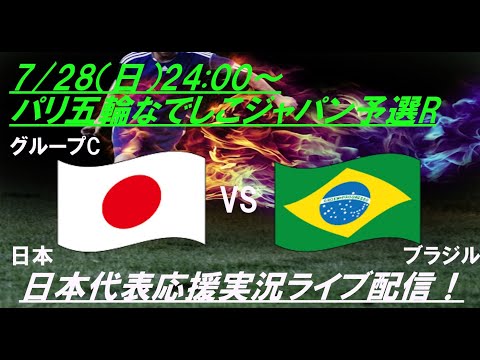 大逆転勝利！しかし配信は途中で回線ダウン💦【サッカー】なでしこジャパン、パリ五輪の第2戦日本VSブラジルを実況ライブ配信！　＃なでしこライブ配信　＃パリ五輪なでしこ　＃パリオリンピックなでしこ