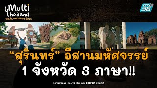 “สุรินทร์” อีสานมหัศจรรย์ จังหวัดที่ใช้ 3 ภาษา | Multi Thailand | 2 เม.ย. 67