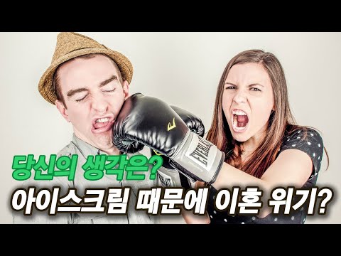 [당신의 생각은?] 아이스크림 때문에 이혼 위기에 처한 부부