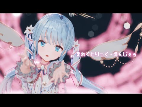 【MMD】えれくとりっく・えんじぇぅ/紗夢ゆりか【歌ってみた】