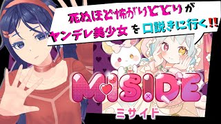 【MISide】死ぬほど怖がりビビりがヤンデレ美少女を口説きに行く！ #miside #ホラゲー