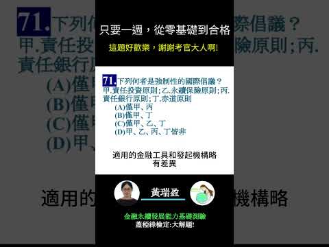 你的永續知識及格嗎?? 金融永續發展基礎能力測驗_0414考古題 第71題．蓋稏綠私塾