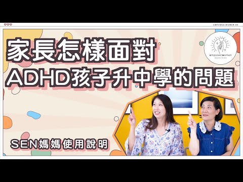 SEN 媽媽使用說明 🧐🧐家長怎樣面對 ADHD孩子升中學的問題