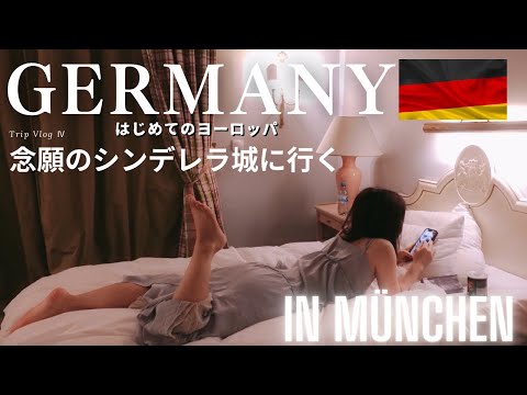 年末年始ドイツひとり旅🇩🇪【ノイシュヴァンシュタイン城・ミュンヘン散策】ミュンヘン２日間Münchenvlog