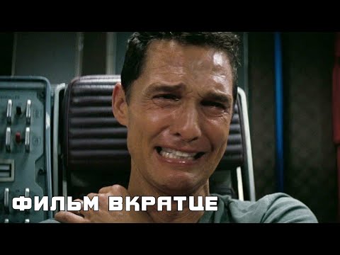 Интерстеллар (2014) - Фильм Вкратце