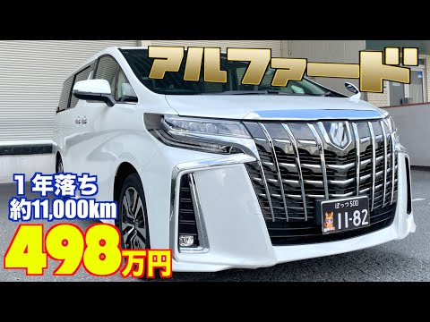 【トヨタ・アルファード】１年落ちの低走行車！ほぼ新車⁉︎【掘り出し物の中古車】