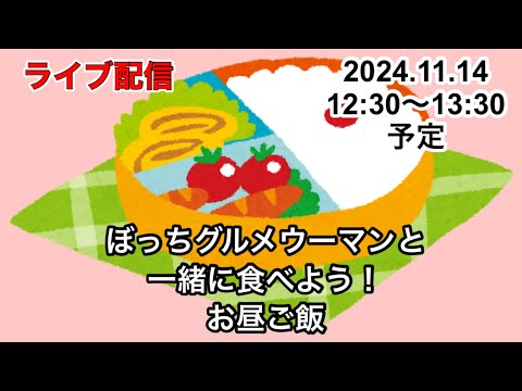 ぼっちグルメウーマンの、一緒に食べよう！お昼ご飯！