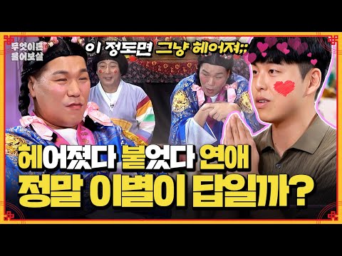 만나고 헤어지고 반복되는 연애, 재회해도 될까요? [무엇이든 물어보살] | KBS Joy 241209 방송