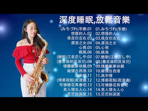 【非常好听】放鬆解壓 薩克斯風演奏 - 薩克斯 很好听很洗脑 (想厝的人+安平追想曲+漂浪之女+深情海岸+舊皮箱的流浪兒)Relaxing Saxaphone Music