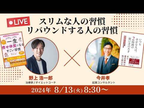 【野上浩一郎×今井孝】スリムな人の習慣・リバウンドする人の習慣