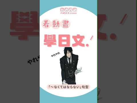 只會跳『晚安大小姐』嗎? 牙咧牙咧, 也要把執事在使用的日文也學起來~ 看動畫學日文『黑執事』～なくてはならない