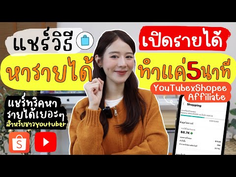 แชร์วิธีหาเงิน+เปิดรายได้กับYoutube Affiliate ทำง่ายๆไม่ถึง5นาที💰| Holidear