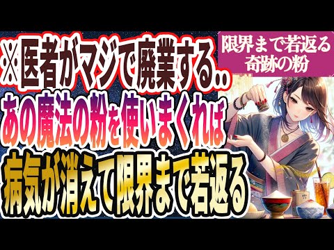 【なぜ報道しない!?】「医者や製薬会社が廃業！？あの魔法の粉を使いまくれば、病気が消えて限界まで若返る」を世界一わかりやすく要約してみた【本要約】