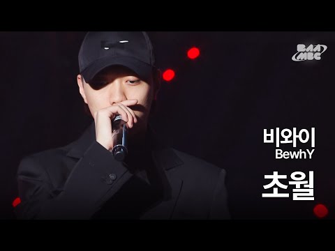 비와이(BewhY) - 초월 ❄️겨울에 들어야 제맛인 잔잔 국힙❄️ @2020 팬텀콘서트