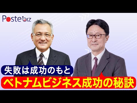 【ベトナムビジネス】失敗が成功に結びついた事例｜ビジネス成功の秘訣もお教えします