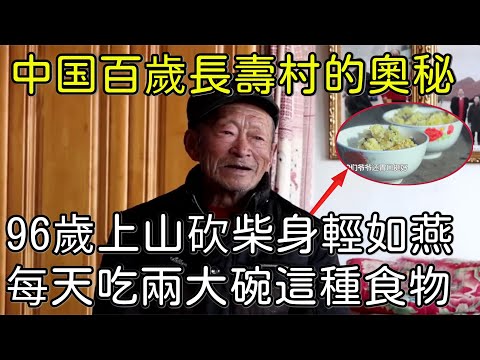 長壽的秘訣公開了！96歲老人每天上山砍柴背100斤玉米，每天必吃2大碗這個【長命百歲】