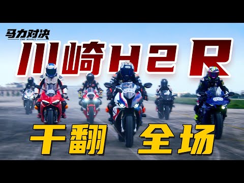 摩托世界大战！川崎H2 R能否力压群雄！Kawasaki Ninja H2 R won the drag race, the battle of 1000cc1000cc