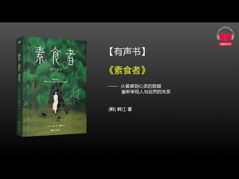 【有声书】《素食者》(完整版)、带字幕、分章节