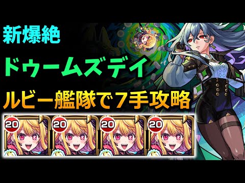 【爆絶 ドゥームズデイ】『ルビー艦隊』で7手攻略！【モンスト×推しの子】