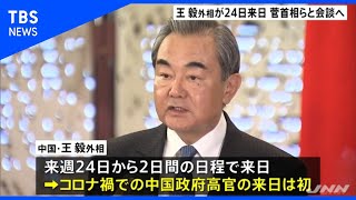 中国・王毅外相が来週２４日から来日