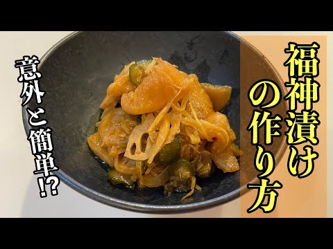 【福神漬け】意外と簡単な福神漬けの作り方#レシピ #料理 #尾張町侑