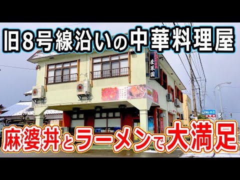 【福井のグルメ】地元民に愛される！旧8号沿いの中華料理屋の麻婆豆腐丼とラーメンがめちゃウマだった！ 豊莱園 越前市 中華そば 食べ物【福井県ランチ】