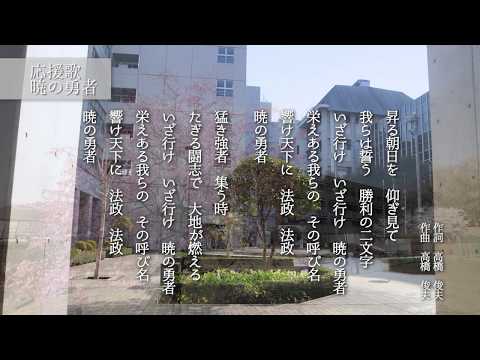 【法政大学】応援歌　暁の勇者