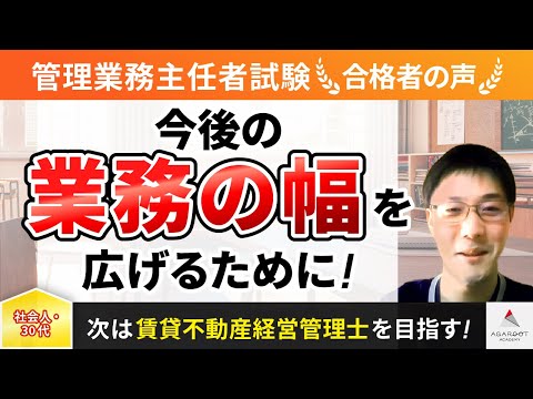 【管理業務主任者試験】令和4年度　合格者インタビュー 本田 弘太さん「今後の業務の幅を広げるために！」｜アガルートアカデミー