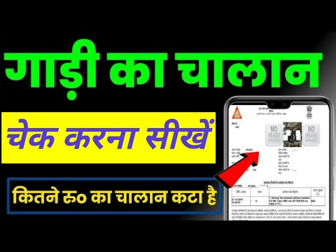 गाड़ी का चालान कैसे चेक करें | E Challan kaise check Karen 2024 | Bike ka challan kaise check kare