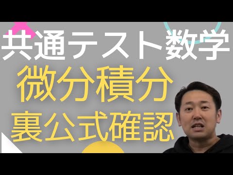 共通テスト数学【微分積分(数Ⅱ)】裏公式まで短時間で総確認！