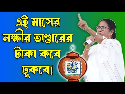 এই মাসের লক্ষীর ভাণ্ডারের টাকা কবে ঢুকবে  | This Month Lakshmir Bhander Payment Status Check