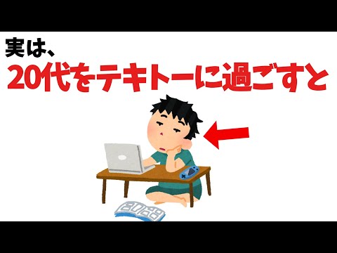 人生の後悔に関する雑学