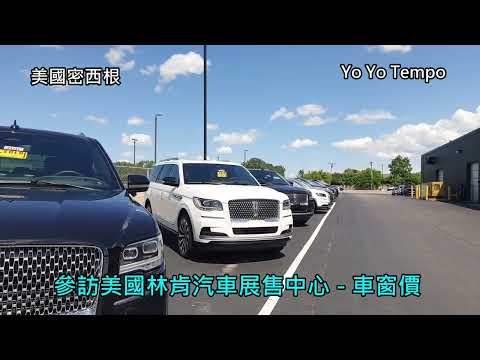 參訪美國密西根林肯汽車展售中心 -  讓人心動的車窗價｜優遊步調YoYoTempo