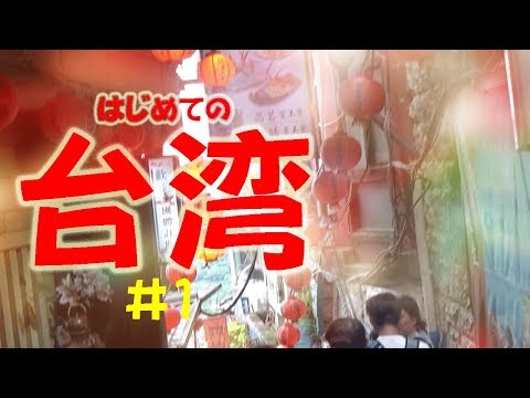 【台湾旅行記２０１８ #1】 台北駅のど真ん中で台鉄弁当を食べる夫婦